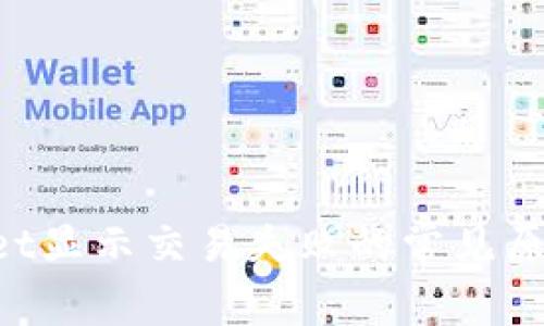 解决TP Wallet显示交易失败的常见原因及解决方案