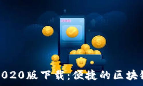 tpwallet应用2020版下载:便捷的区块链资产管理工具
