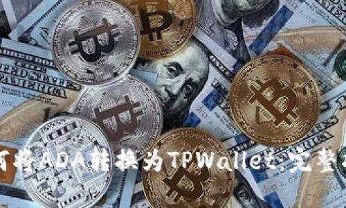 如何将ADA转换为TPWallet:完整指南