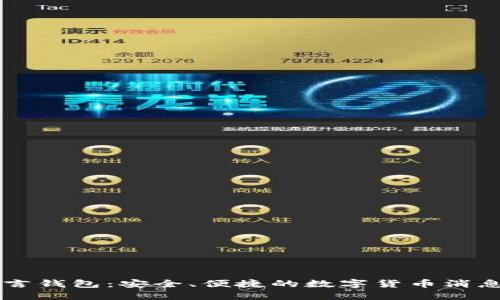 比特币留言钱包:安全、便捷的数字货币消息交流平台