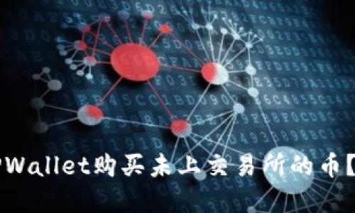 如何在TPWallet购买未上交易所的币?全面指南