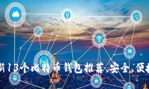 2023年最新13个比特币钱包推荐,安全、便捷、值得信赖