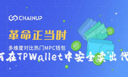 如何在TPWallet中安全卖出代币？