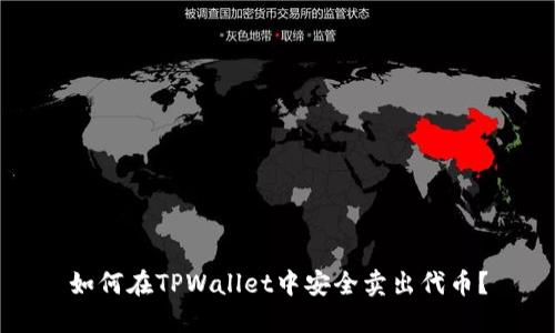 如何在TPWallet中安全卖出代币？