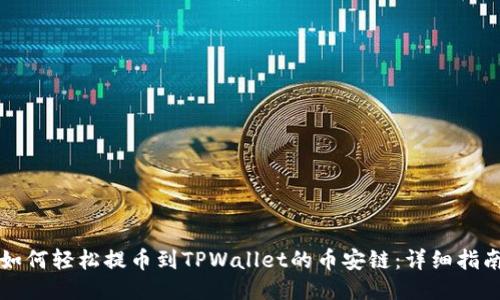 如何轻松提币到TPWallet的币安链:详细指南