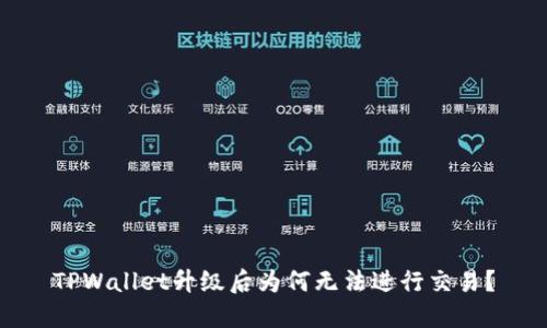 TPWallet升级后为何无法进行交易?