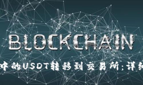 如何将TPWallet中的USDT转移到交易所：详细步骤与注意事项