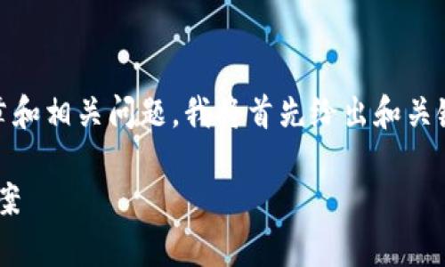 为了确保能为您提供一份合适且内容丰富的文章和相关问题,我将首先给出和关键词,然后制定大纲,最后写内容和回答相关问题。
没有梯子怎么下比特币钱包:快速安全的替代方案