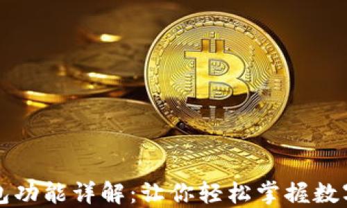 以太坊钱包功能详解:让你轻松掌握数字资产管理