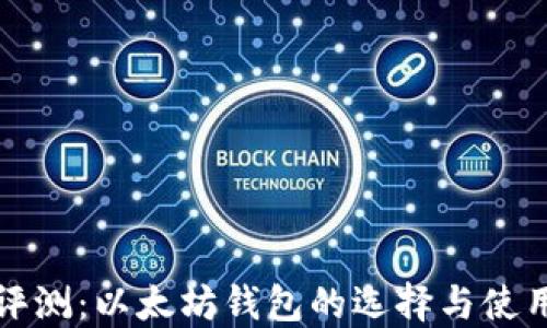 全面评测:以太坊钱包的选择与使用指南