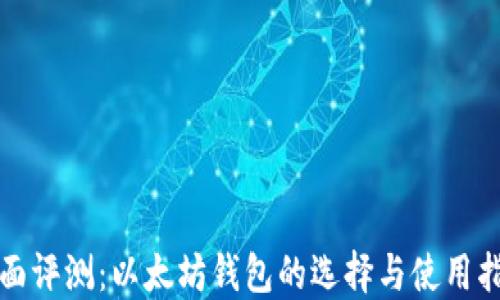 全面评测:以太坊钱包的选择与使用指南