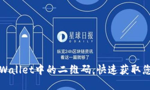 如何查看TPWallet中的二维码,快速获取您的钱包地址