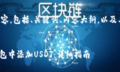 以下是您请求的内容,包括、关键词、内容大纲,以及与主题相关的问题。
如何在imToken钱包中添加USDT:详细指南