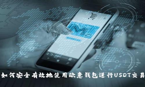 如何安全有效地使用欧意钱包进行USDT交易