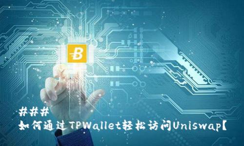 ###
如何通过TPWallet轻松访问Uniswap?