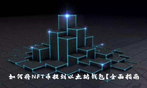 如何将NFT币提到以太坊钱包?全面指南