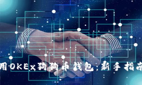 如何有效使用OKEx狗狗币钱包:新手指南与实用技巧
