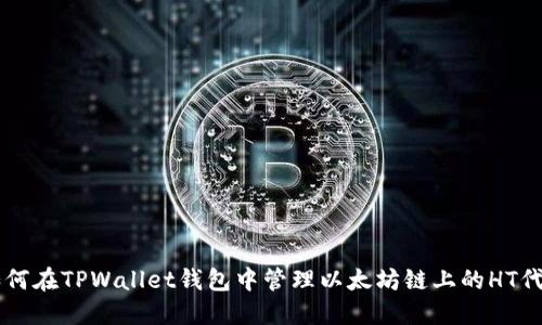 如何在TPWallet钱包中管理以太坊链上的HT代币