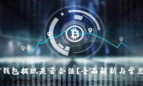 USDT钱包提现是否合法?全面解析与常见问题