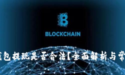 USDT钱包提现是否合法?全面解析与常见问题