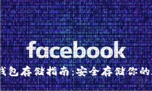 USDT冷钱包存储指南:安全存储你的数字资产