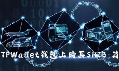 如何在TPWallet钱包上购买SHIB:简单指南