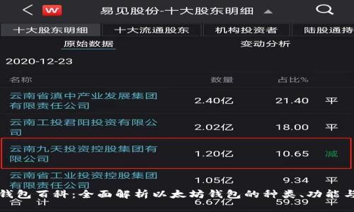 以太坊钱包百科:全面解析以太坊钱包的种类、功能与安全性