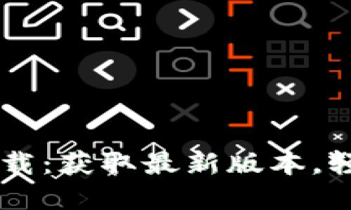 TPWallet官方下载:获取最新版本,轻松管理数字资产