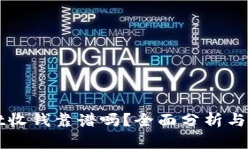 TPWallet收钱靠谱吗?全面分析与用户指南