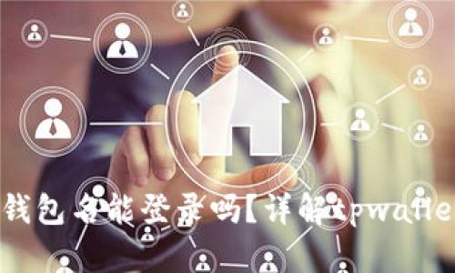 ## tpwallet没有钱包名能登录吗?详解tpwallet的使用方法与技巧