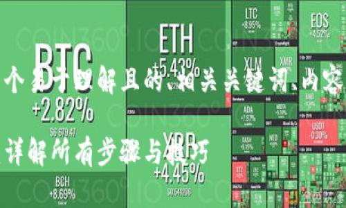 在这里,我为您提供一个易于理解且的、相关关键词、内容大纲以及问题的介绍。
比特币钱包如何充钱:详解所有步骤与技巧