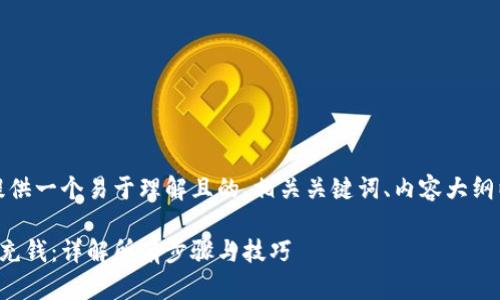 在这里,我为您提供一个易于理解且的、相关关键词、内容大纲以及问题的介绍。
比特币钱包如何充钱:详解所有步骤与技巧