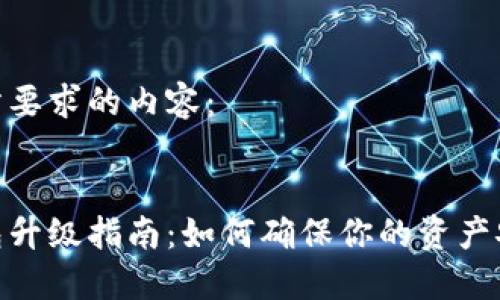 这里是您所要求的内容:
比特币钱包升级指南:如何确保你的资产安全与便捷
