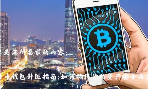 这里是您所要求的内容:
比特币钱包升级指南:如何确保你的资产安全与便捷