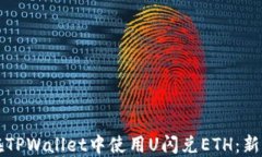 如何在TPWallet中使用U闪兑