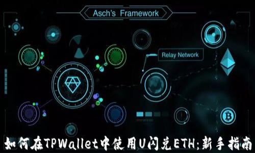 如何在TPWallet中使用U闪兑ETH:新手指南