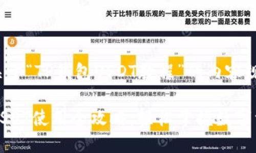 以下是关于“TP钱包USDT教程”的内容规划:
TP钱包USDT使用全攻略:轻松掌握数字资产管理