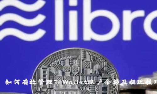 : 如何有效管理TPWallet账户余额及提现技巧
