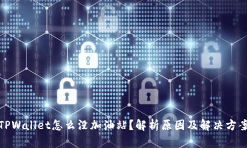 TPWallet怎么没加油站?解析原因及解决方案