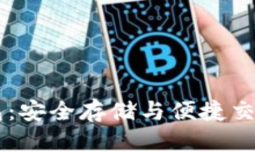 XRP 在线钱包:安全存储与便捷交易的最佳选择
