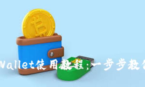 酷儿邦TPWallet使用教程：一步步教你轻松上手