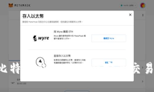 如何注册比特币钱包并进行安全交易:新手指南