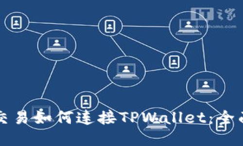 樱桃交易如何连接TPWallet：全面指南