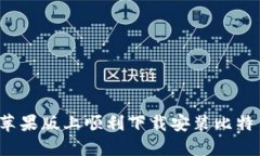 如何在苹果版上顺利下载
