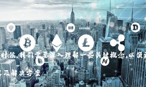 在讨论“tpwallet交易流动性不足”的时候,我们需要深入理解一些关键概念,以便更好地把握交易流动性对用户的影响。
## tpwallet交易流动性不足的含义及解决方案