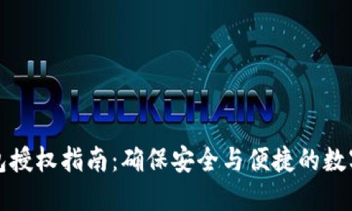 比特币钱包授权指南:确保安全与便捷的数字资产管理