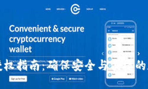 比特币钱包授权指南:确保安全与便捷的数字资产管理