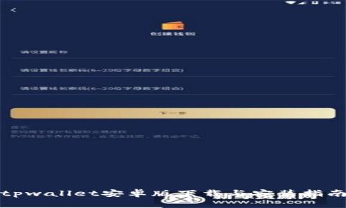 tpwallet安卓版下载与安装指南