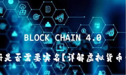 比特币钱包注册是否需要实名?详解虚拟货币钱包的注册流程
