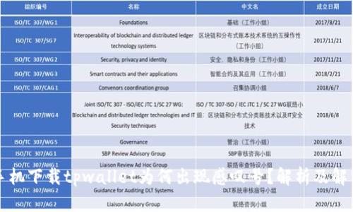 华为手机下载tpwallet为何出现感叹号?解析及解决方案